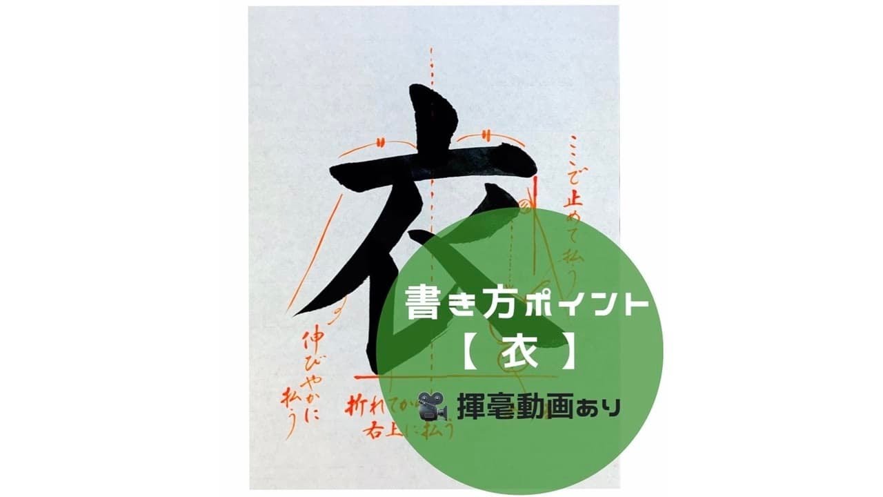 【書道手本】「衣」の書き方とコツ(毛筆・大筆・楷書)【calligraphy】How to write