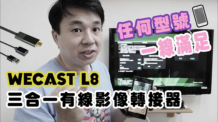有了这条线 不管任何型号 小萤幕都能变成大萤幕观看 ｜Wecast L8 三合一有线影像转接器(iOS/Android/Type-C) - 天天要闻