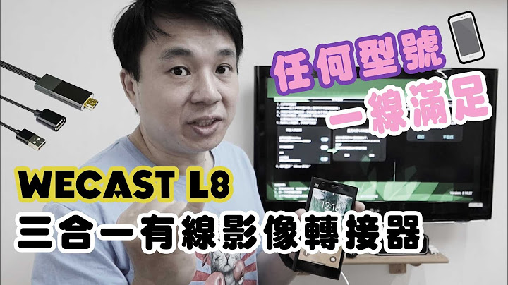有了這條線 不管任何型號 小螢幕都能變成大螢幕觀看 ｜Wecast L8 三合一有線影像轉接器(iOS/Android/Type-C) - 天天要聞