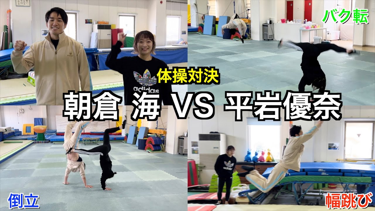 朝倉海さんに体操対決挑んでみたら以外な結果に・・・