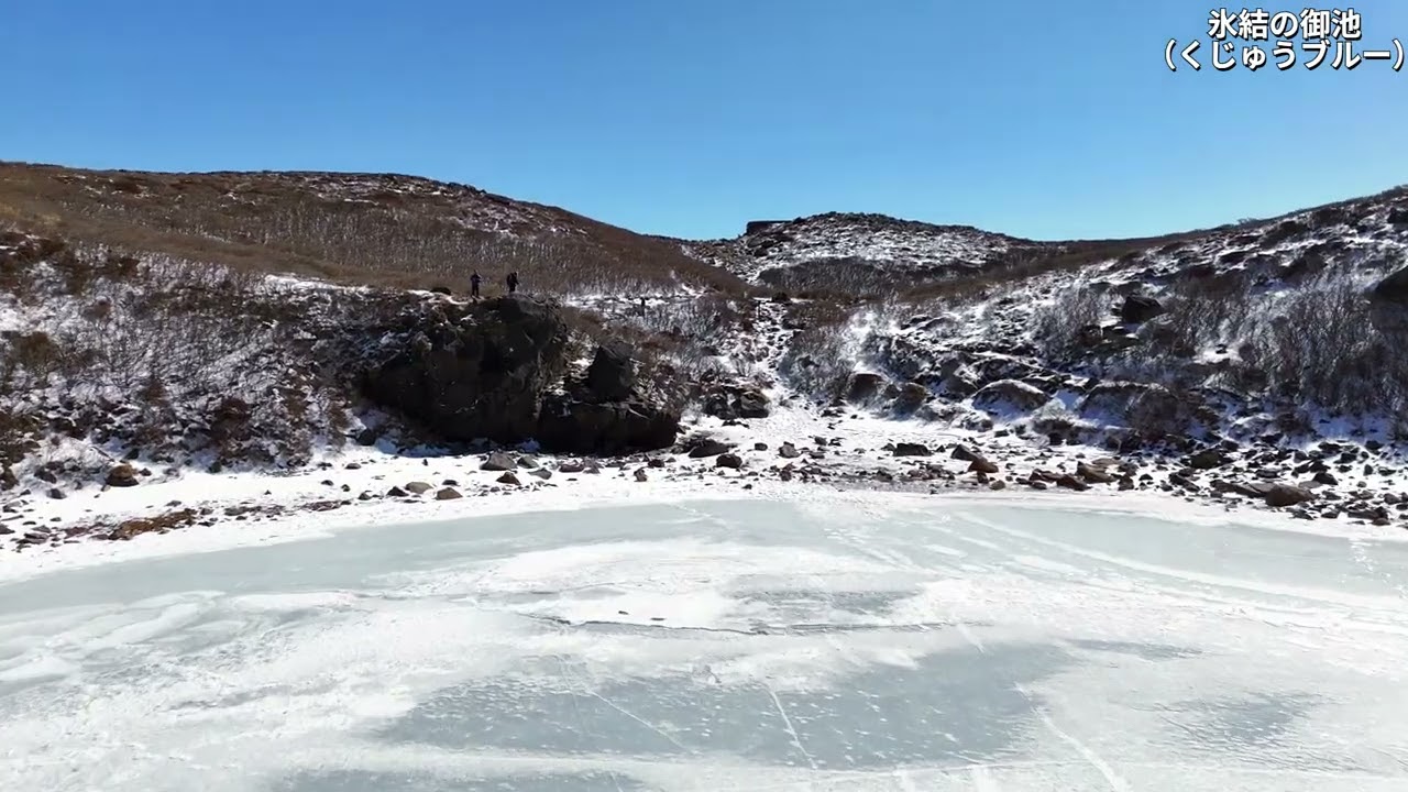 くじゅうブルー　氷結の御池