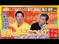 【新春スペシャルその1】ゲスト藤川球児さん!!