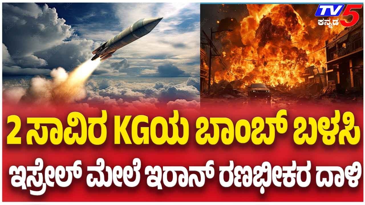 Iran Attack On Isreal : 2 ಸಾವಿರ KGಯ ಬಾಂಬ್ ಬಳಸಿ ಇಸ್ರೇಲ್ ಮೇಲೆ ಇರಾನ್ ರಣಭೀಕರ ದಾಳಿ