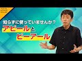 【知らずに使っていませんか？アピールとピーアール】vol 1世界一かんたん！テレビを見るだけで雑談力が爆上がりする魔法のスキル　金森 匠