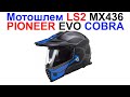 Мотошлем Мотард LS2 MX436 PIONEER EVO COBRA - Обзор !!!