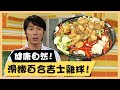 健康自然！滑嫩百合吉士雞球！《食全食美廚房好MAN》EP7 李李仁｜料理｜食譜｜DIY