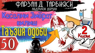 Касални зиёрат клиш ва таъзия одоби Абдуллох домла Фарзанд тарбияси 50-дарслик