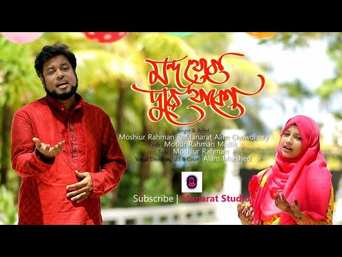 islamic-song-:--manarat-alim-chowdhury:--mondo-theke-dure-thako-[-official-video-hd]