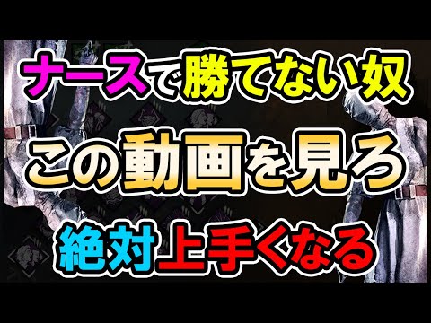 全ナース必見!プロナースが勝つために必要な全てをわかりやすく解説します【DBD/デッドバイデイライト/Dead by Daylight】