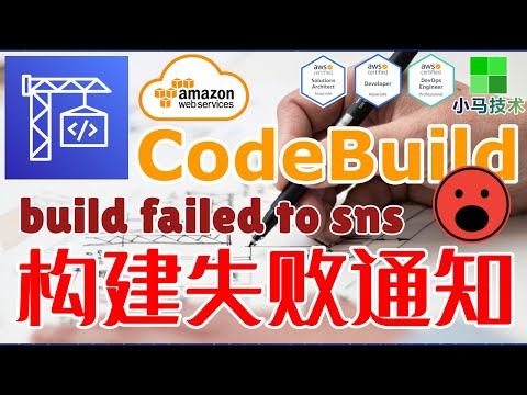 【进阶】AWS CodeBuild 中文基础入门教学 - 构建失败通知 build failed sns