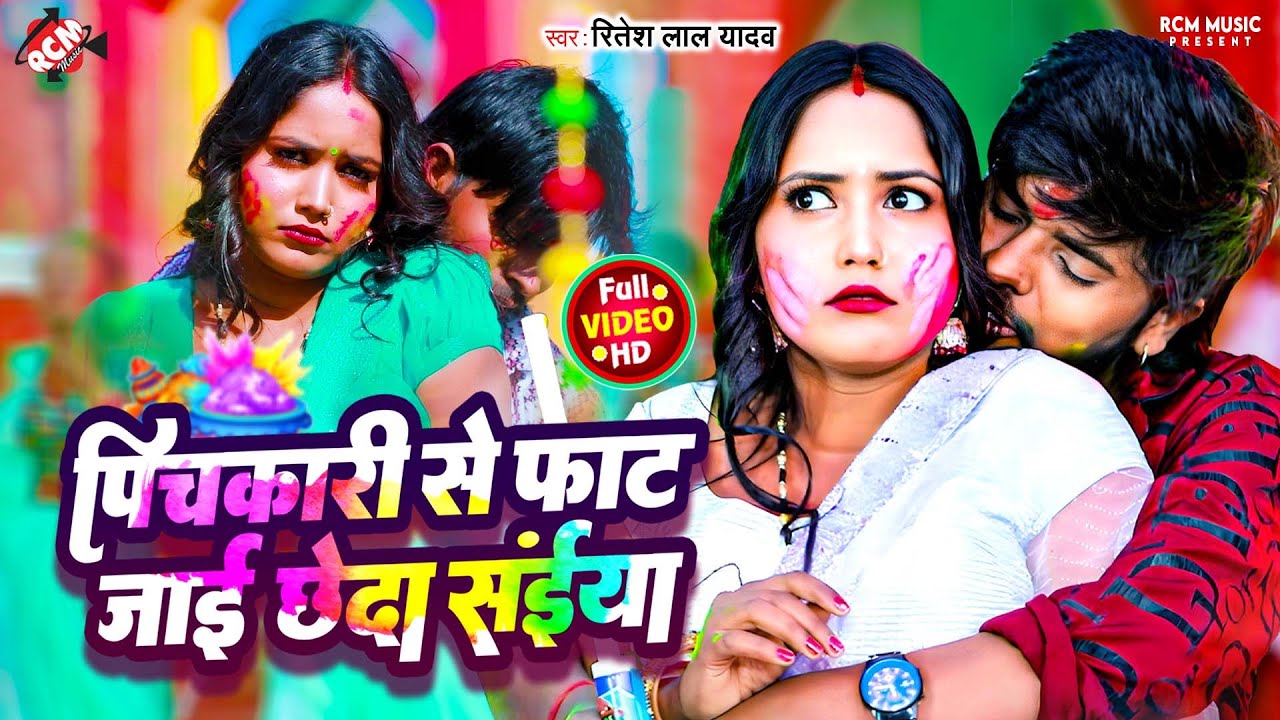#Video | #Ritesh Lal Yadav | पिचकारी से फाट जाई छेदा सइयां | New #Bhojpuri #Holi Song - HD VIDEO