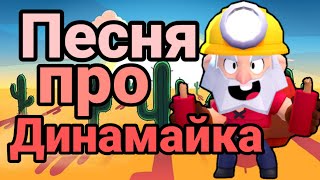 Песня про Динамайка