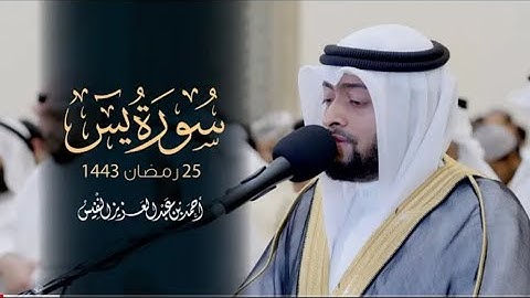 من أجمل التلاوات | احمد النفيس | سورة يس رمضان ١٤٤٣هـ