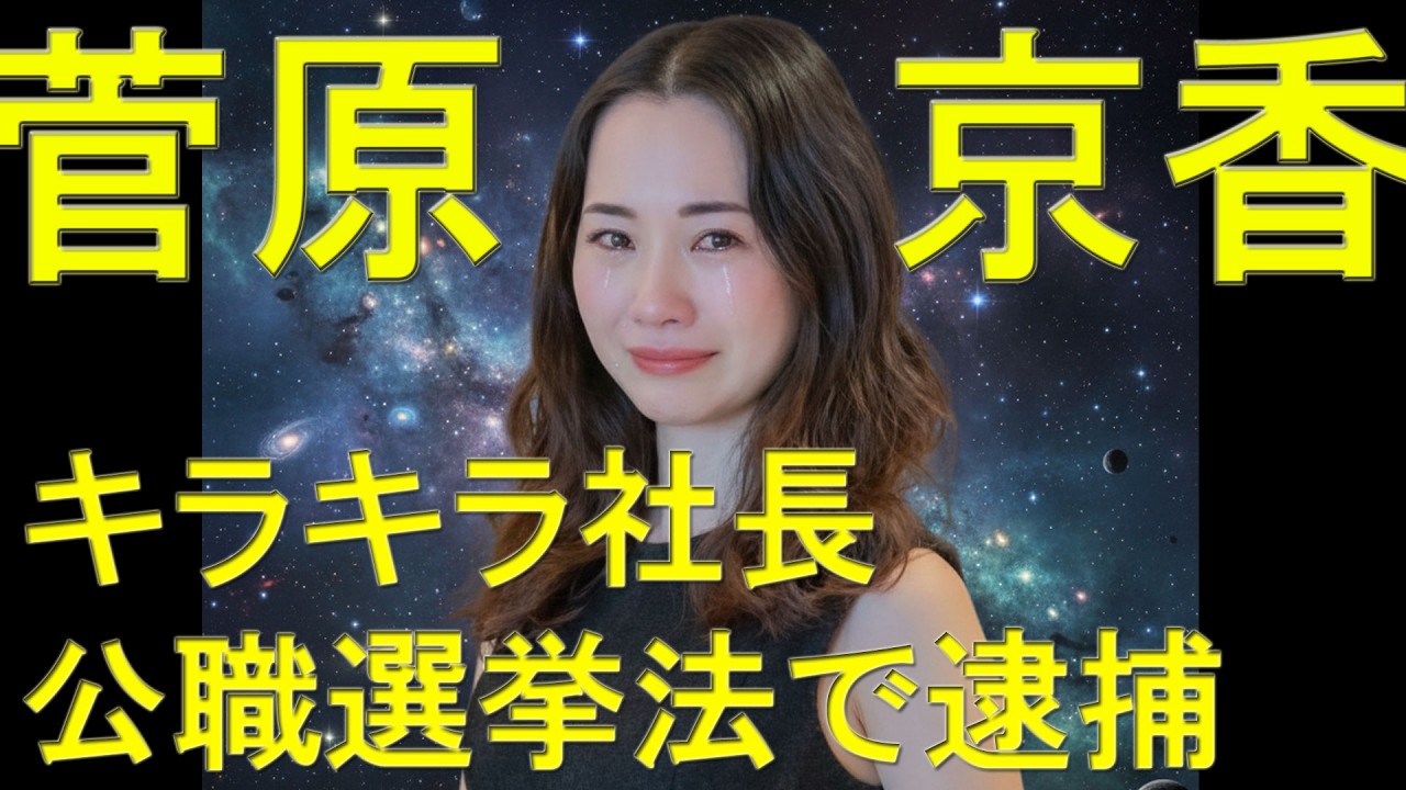 【算命学占い】キラキラ美人社長　菅原京香　キラキラ前科者に
