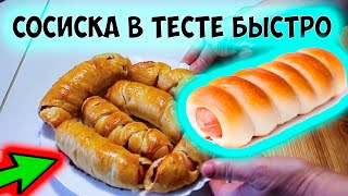 Как приготовить сосиски в тесте по домашнему. Простой быстрый и вкусный рецепт приготовления сосисок(В этом видео я покажу как приготовить вкусные сосиски в тесте по домашнему, рецепт очень простой и быстрый..., 2015-09-28T20:25:43.000Z)