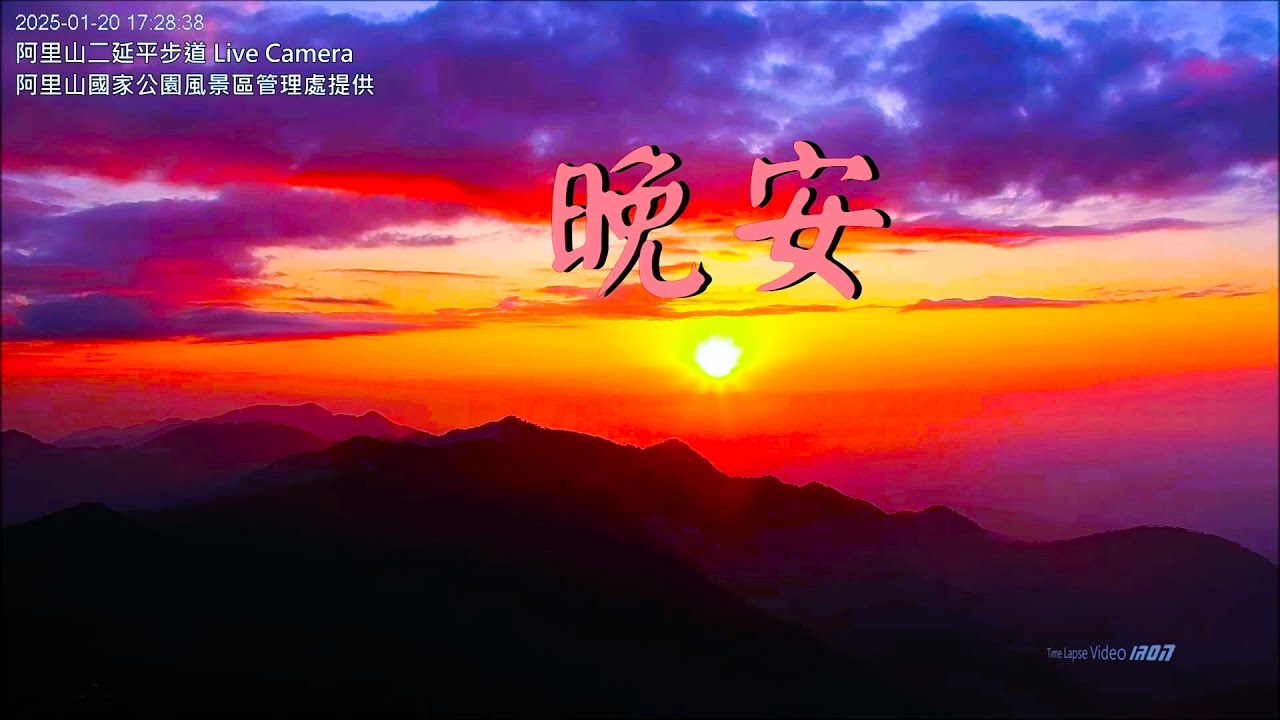 【阿里山美景〈晚安篇〉】二延平步道 2025/01/20 pm.17:00~18:50 Time Lapse Video。 - YouTube