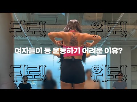살려면해야지 / 여자들이 등운동 하기 어려운 이유? 뒤로위로!! thumbnail