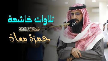 فجريّة مميزة ما تيسر من سورة الأنفال للشيخ حمزة معاذ | فجر 25-11-1446 هـ