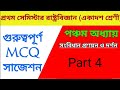 প্রথম সেমিস্টার রাষ্ট্রবিজ্ঞান (একাদশ শ্রেণী) | পঞ্চম অধ্যায় থেকে গুরুত্বপূর্ণ MCQ সাজেশন | Part 4