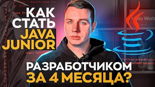 Как стать Java Junior разработчиком за 4 месяца