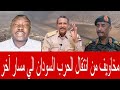 أحمد الضي بشارة مخاويف من انتقال الحرب السودان الي مسار آخر