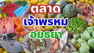 ตลาดนี้พ่อค้าแม่ค้าเยอะมากตลาดใหญ่มีของครบทุกอย่างตลาดเจ้าพรหมอยุธยา🇹🇭Markets in Ayutthaya Province