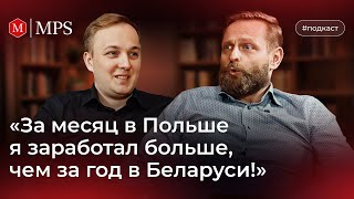 За месяц в Польше я заработал больше, чем за год в Беларуси!