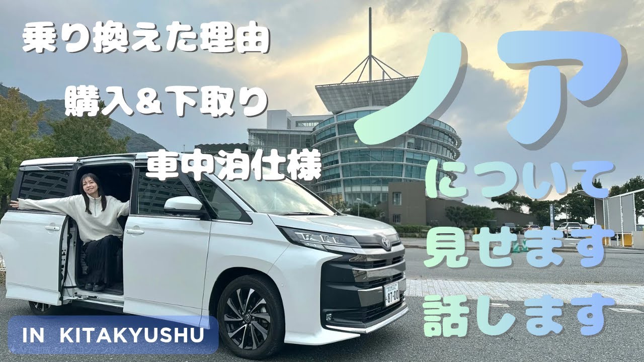 【番外編】四国編の前に我が家のノアを紹介します