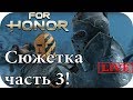 FOR HONOR #17| Стрим, Волк среди овец! Продолжаю сюжетку! Фор хонор.