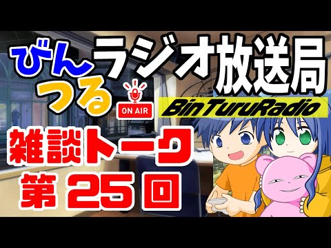 【びんつるラジオ】年明け一発目久しぶりのラジオだよ～('ω')