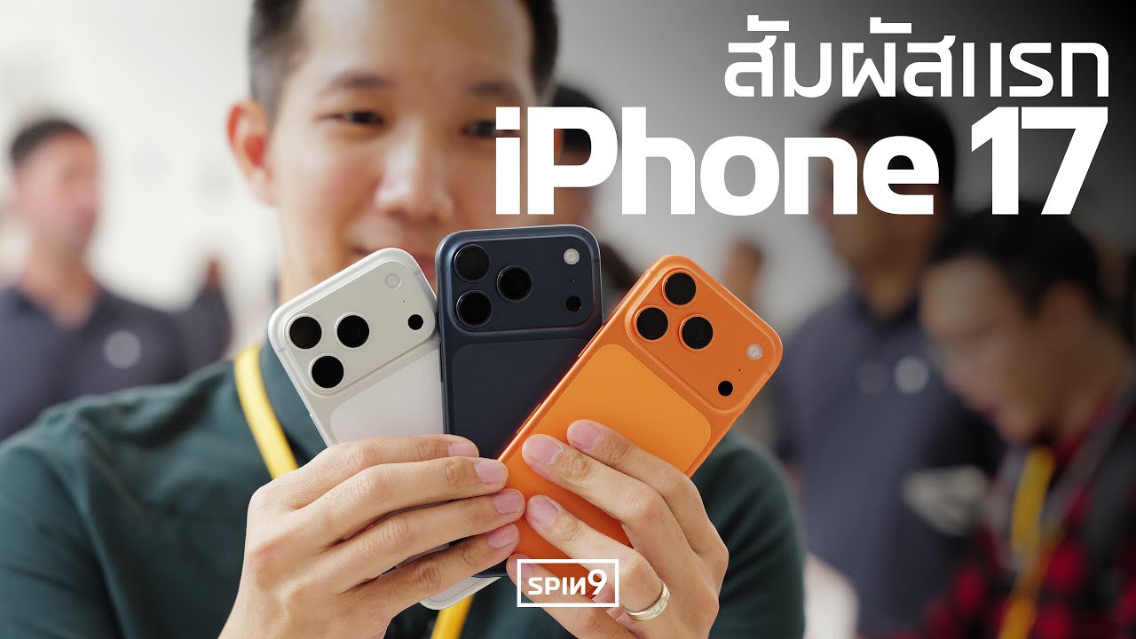 [SPIN9] พรีวิว iPhone 17 และ iPhone Air — สัมผัสเครื่องจริง หลังงานเปิดตัว