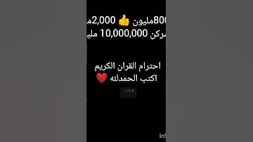 احترام القران الكريم اكتب الحمدلله ❤️