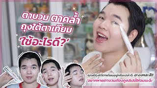 ถุงใต้ตาเทียม ตาบวม ตาคล้ำมาก ใช้อะไรดี?