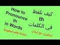 كيف تلفظ th  في الكلمات- انجليزي مع إيمان