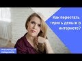 Как перестать терять деньги в интернете.