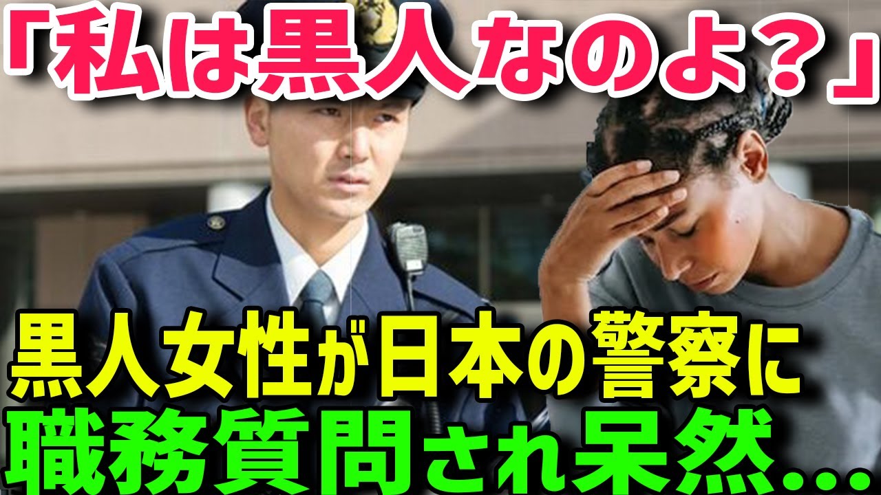 【海外の反応】「嘘でしょ...！」黒人女性が日本の警察官にとんでもない対応をされてしまうｗ