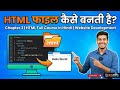 HTML फाइल कैसे बनती है? | Chapter 3 | HTML Full Course in Hindi | Website Development RDTFS