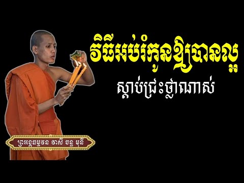 វិធីអប់រំកូនឱ្យបានល្អ {ព្រះអង្គ ចន្ទ មុន្នី}