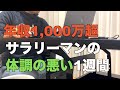年収1,000万超サラリーマンの1週間【Vol.44】