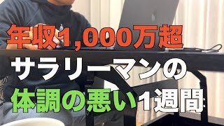 年収1,000万超サラリーマンの1週間【Vol.44】