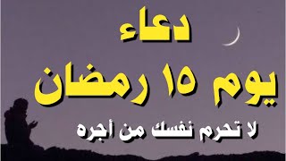 دعاء اليوم الخامس عشر من رمضان - دعاء 15 رمضان