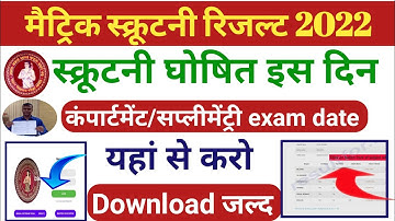 scrutiny ka result kab aayega 2022, 10th scrutiny result 2022, matric scrutiny result 2022, bseb10th
