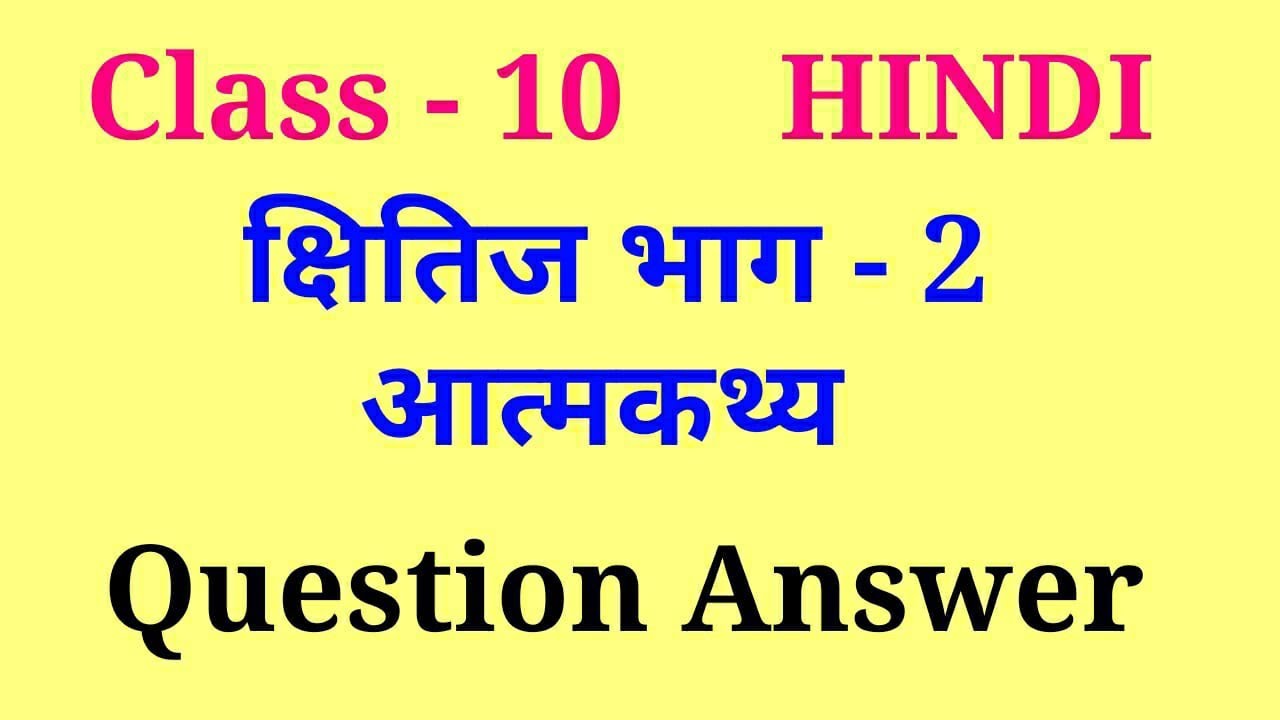 aatmkathya class 10 question answer  atmakatha class 10 question 