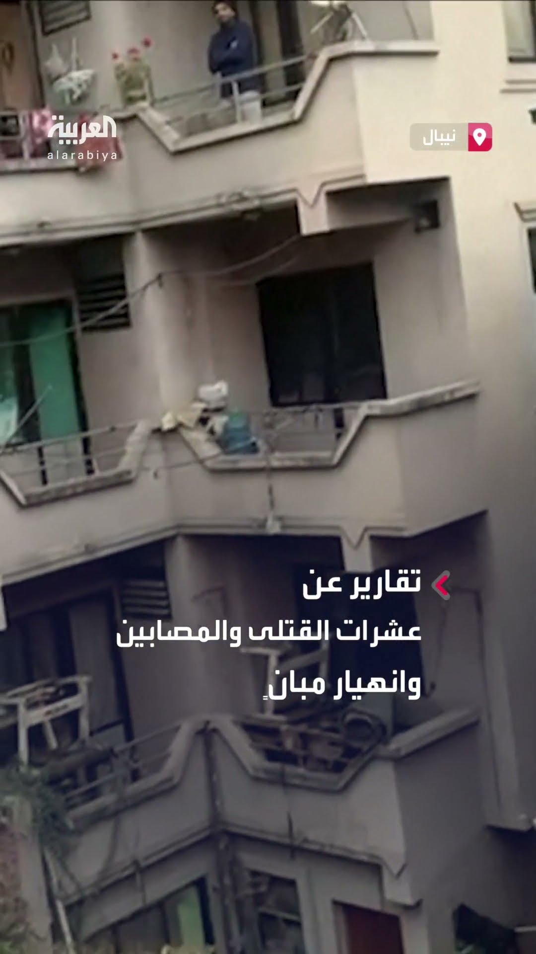 العاصمة النيبالية تتأثر بزلزال التبت.. تقارير تفيد بانهيار مبانٍ ووقوع عشرات القتلى والجرحى