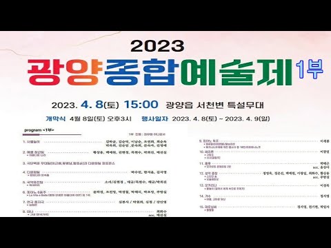 2023 광양 종합예술제 1부 실시간방송(2023.4.8/토 <strong>오후3시</strong>~4시30분