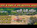 Dhari Devi Temple History, उत्तराखण्ड का रहस्यमयी मंदिर धारी देवी मंदिर, Uttarakhand Famous Mandir
