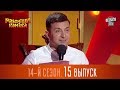 Новый Рассмеши Комика 2017 - 14 сезон - выпуск #15