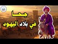 قصة جحا في بلاد اليهود من حيل و ذكاء جحا ضع السماعات واستمع قصة مشوقة و مسلية