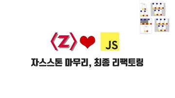 ZeroCho의 JS 중급 강좌 12-13. 자스스톤 마무리, 최종 리팩토링