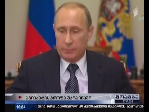 უკრაინული მხარე დარწმუნებულია, რომ თვითმფრინავი კრემლის დაკვეთით ჩამოაგდეს